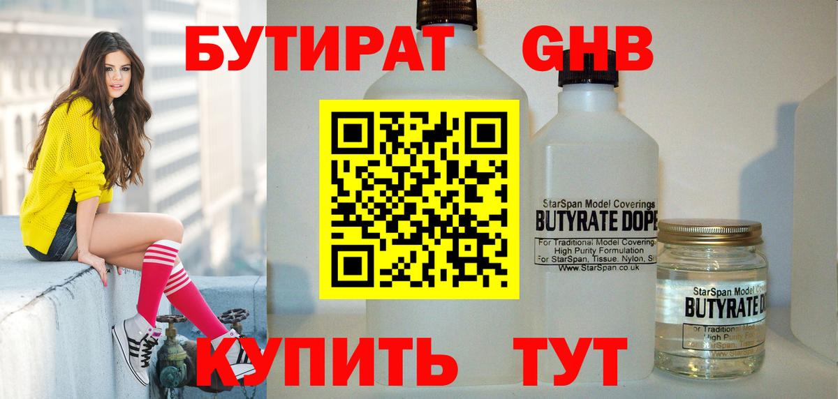 БУТИРАТ GHB Дмитров