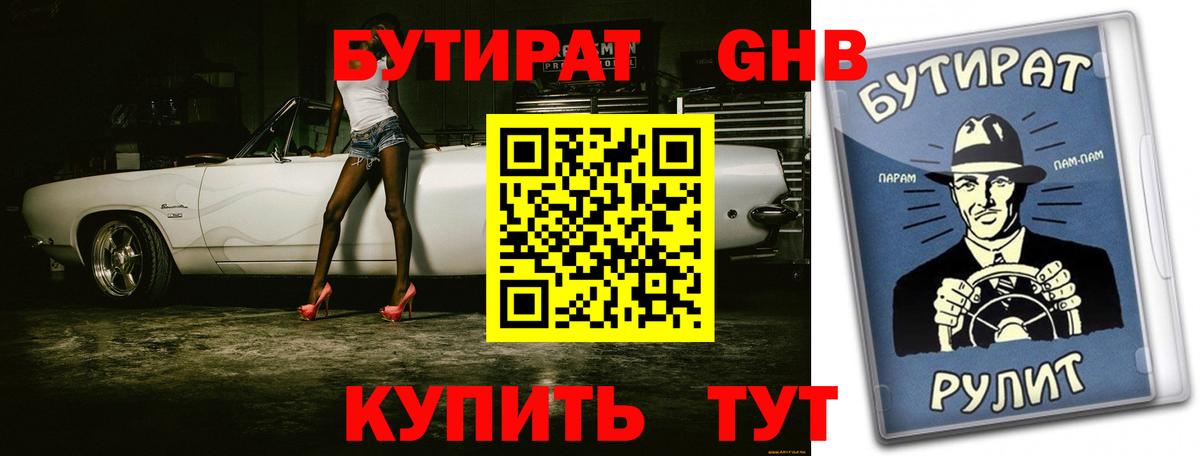 БУТИРАТ вода  Вход с VPN  Дмитров 