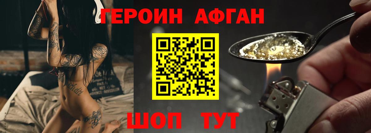 ГЕРОИН афганец Дмитров